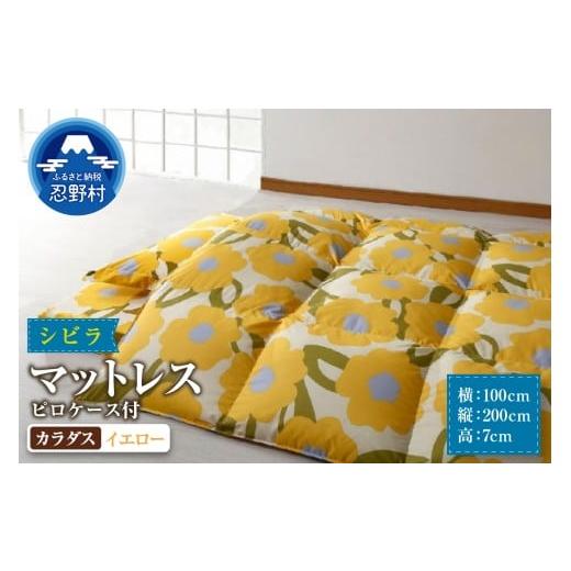 ふるさと納税 タオル・寝具 敷布団 山梨県 忍野村 シビラ マットレス 体圧分散型高反発ウレタンフォーム ピロケース付(カラダス イエロー) 3.カラダス …