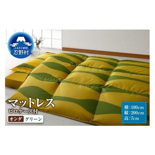 ふるさと納税 タオル・寝具 敷布団 山梨県 忍野村 シビラ マットレス 体圧分散型高反発ウレタンフォーム ピロケース付(オンダ グリーン) 6.オンダ グリ…