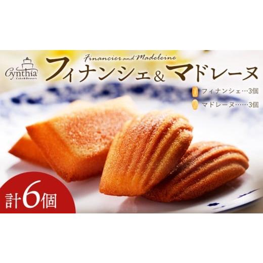 ふるさと納税 焼菓子・チョコレート フィナンシェ 和歌山県 岩出市 フィナンシェ&マドレーヌセット cynthia [30日以内に出荷予定(土日祝除く)]和歌山県 岩…