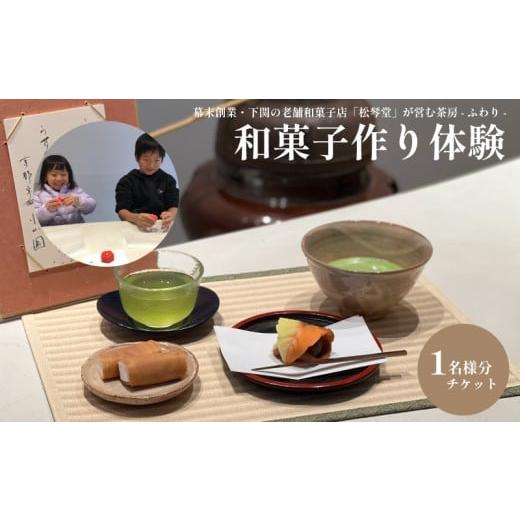 ふるさと納税 体験チケット 山口県 下関市 和菓子作り体験チケット 1名様分 ( 和菓子 手作り 和菓子作り レッスン 体験 体験型 チケット 下関名菓 菓子 ) 下関…