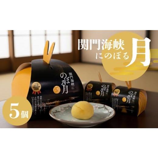 ふるさと納税 和菓子 生菓子 山口県 下関市 関門海峡にのぼる月 ( 下関名菓 名菓 和菓子 茶菓子 スイーツ おやつ デザート 個包装 自宅用 手土産 ギフト プレ…