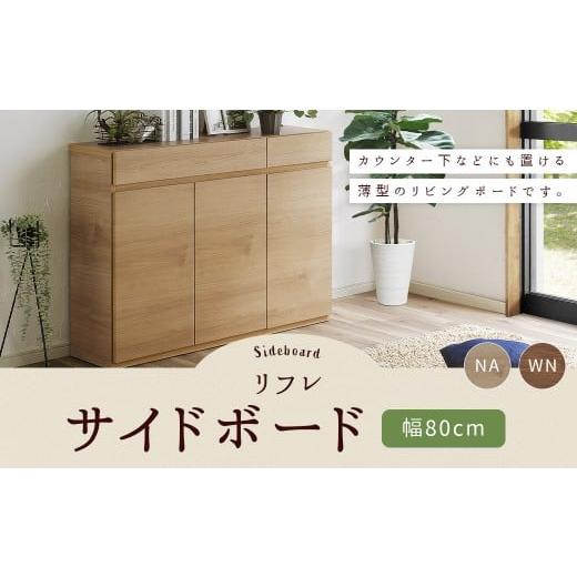 ふるさと納税 家具 収納家具 福岡県 柳川市 リフレ 80サイドボード 薄型 選べる2色 (NA/WN) 幅 80cm リビングボード 家具 収納