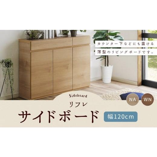 ふるさと納税 家具 収納家具 福岡県 柳川市 リフレ 120サイドボード 薄型 選べる2色 (NA/WN) 幅 120cm リビングボード 家具 収納