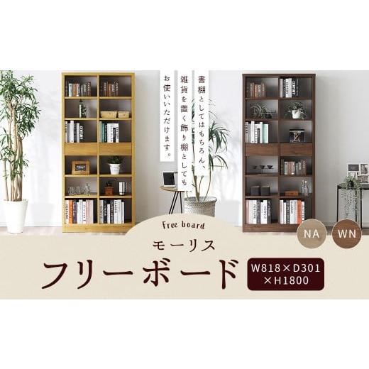 ふるさと納税 家具 本棚・ラック・カラーボックス 福岡県 柳川市 モーリス 80フリーボード 選べる2色 (NA/WN) 幅 80cm 本棚 書棚 飾り棚 家具 収納