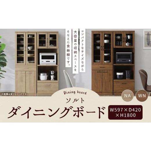 ふるさと納税 家具 収納家具 福岡県 柳川市 ソルト 60ダイニングボード 選べる2色 (NA/WN) 幅 60cm 食器棚 キッチン 家具 収納
