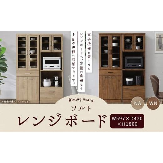ふるさと納税 家具 収納家具 福岡県 柳川市 ソルト 60レンジボード 選べる2色 (NA/WN) 幅 60cm レンジ 棚 キッチン 家具 収納