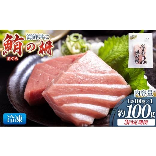 ふるさと納税 マグロ 高知県 香南市 3回定期便 まぐろ柵 1袋(100g以上) - 定期便 国産 刺身 ブロック 海鮮丼 漬け丼 煮物 生食 焼き物 鮪 マグロ 小分けパッ…