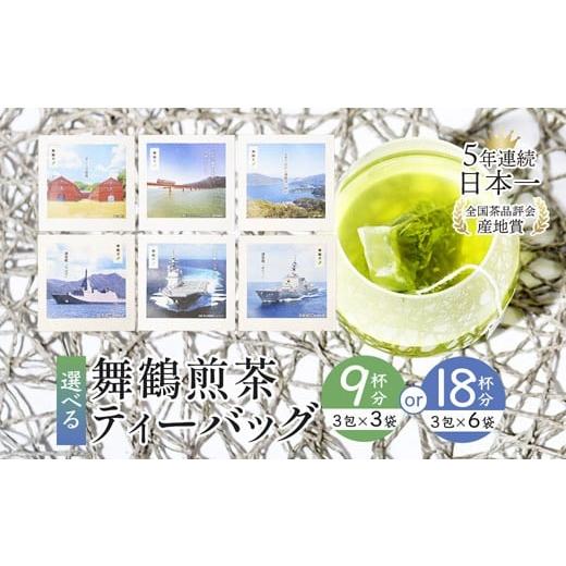ふるさと納税 お茶類 緑茶(茶葉・ティーバッグ) 京都府 舞鶴市 舞鶴茶 ティーバッグ 18杯分 煎茶(3包×6袋)舞鶴景色&舞鶴海軍 | 舞鶴茶 植和田園 ティー…