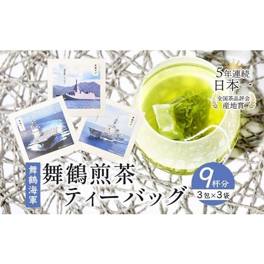 ふるさと納税 お茶類 緑茶(茶葉・ティーバッグ) 京都府 舞鶴市 舞鶴茶 ティーバッグ 9杯分 煎茶(3包×3袋)舞鶴海軍 | 舞鶴茶 植和田園 ティーバッグ 煎茶 …