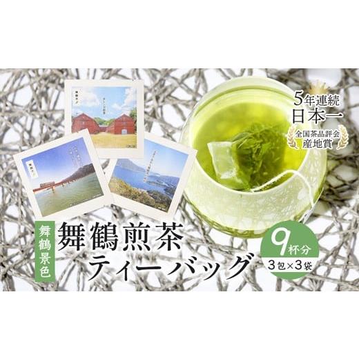 ふるさと納税 お茶類 緑茶(茶葉・ティーバッグ) 京都府 舞鶴市 舞鶴茶 ティーバッグ 9杯分 煎茶(3包×3袋)舞鶴景色 | 舞鶴茶 植和田園 ティーバッグ 煎茶 …