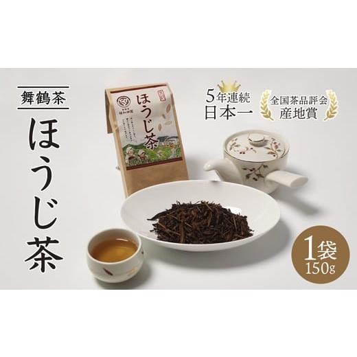 ふるさと納税 お茶類 ほうじ茶(茶葉・ティーバッグ) 京都府 舞鶴市 舞鶴茶 ほうじ茶 1袋 150g | 舞鶴茶 舞鶴産青柳 植和田園 ほうじ茶 京都 舞鶴 由良川 か…