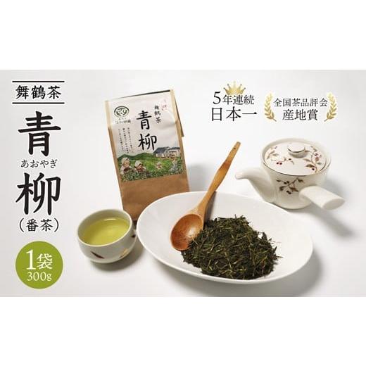 ふるさと納税 お茶類 緑茶(茶葉・ティーバッグ) 京都府 舞鶴市 舞鶴茶 青柳(あおやぎ)1袋 300g | 舞鶴茶 舞鶴産青柳 植和田園 番茶 京都 舞鶴 由良川 かぶ…