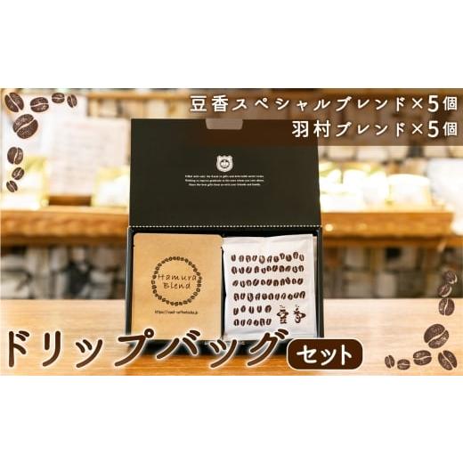 ふるさと納税 コーヒー ドリップ 東京都 羽村市 ドリップバッグセット / コーヒー ドリップバッグ ブレンドコーヒー 自家焙煎 飲み比べ 個包装 手軽 本格コー…