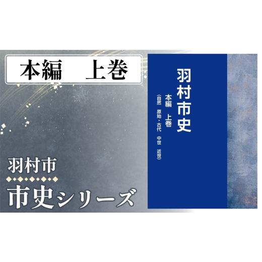 ふるさと納税 雑貨・日用品 本 東京都 羽村市 本編 上巻 1.441kg / 市史 郷土史 地方史 歴史資料 研究資料 図録 中世史 近世史 近現代史 民俗資料 考古資料…