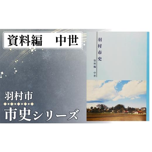 ふるさと納税 雑貨・日用品 本 東京都 羽村市 資料編 中世 0.980kg / 市史 郷土史 地方史 歴史資料 研究資料 図録 中世史 近世史 近現代史 民俗資料 考古資…