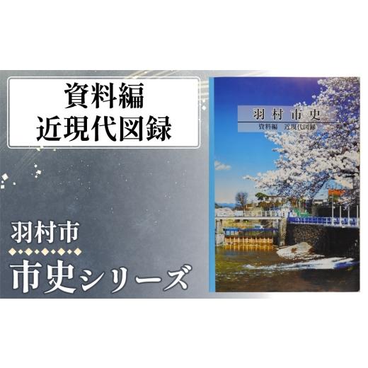 ふるさと納税 雑貨・日用品 本 東京都 羽村市 資料編 近現代図録 1.460kg / 市史 郷土史 地方史 歴史資料 研究資料 図録 中世史 近世史 近現代史 民俗資料 …