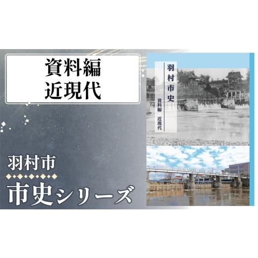 ふるさと納税 雑貨・日用品 本 東京都 羽村市 資料編 近現代 1.417kg / 市史 郷土史 地方史 歴史資料 研究資料 図録 中世史 近世史 近現代史 民俗資料 考古…