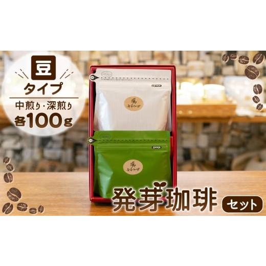 ふるさと納税 コーヒー コーヒー豆 東京都 羽村市 豆 発芽珈琲セット / 発芽コーヒー 豆 中煎り 深煎り 飲み比べ 焙煎豆 まろやか 甘み 香り 酸味控えめ お…