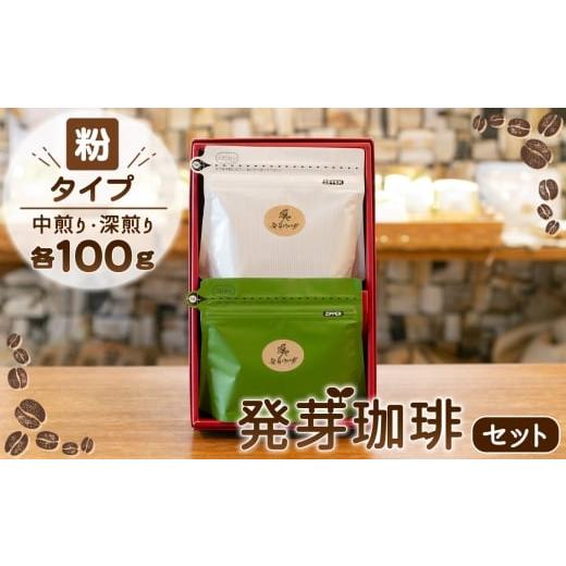 ふるさと納税 コーヒー コーヒー粉 東京都 羽村市 粉 発芽珈琲セット / 発芽コーヒー 粉 中煎り 深煎り 飲み比べ 焙煎豆 まろやか 甘み 香り 酸味控えめ お…