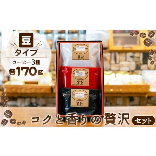 ふるさと納税 コーヒー コーヒー豆 東京都 羽村市 豆 コクと香りの贅沢セット / コーヒー 豆 飲み比べ 珈琲セット 自家焙煎 香り重視 コク 深煎り 中煎り フ…