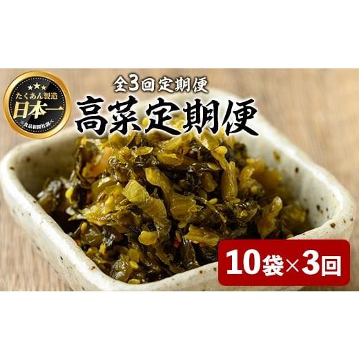 ふるさと納税 加工品等 漬物 鹿児島県 曽於市 定期便全3回 ゆずこしょう高菜定期便 (10袋×3回) 漬物 高菜 つけもの 曽於市観光協会