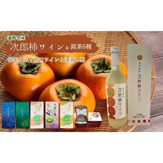 ふるさと納税 ワイン 白ワイン 静岡県 森町 森の次郎柿ワインと銘茶詰合せ