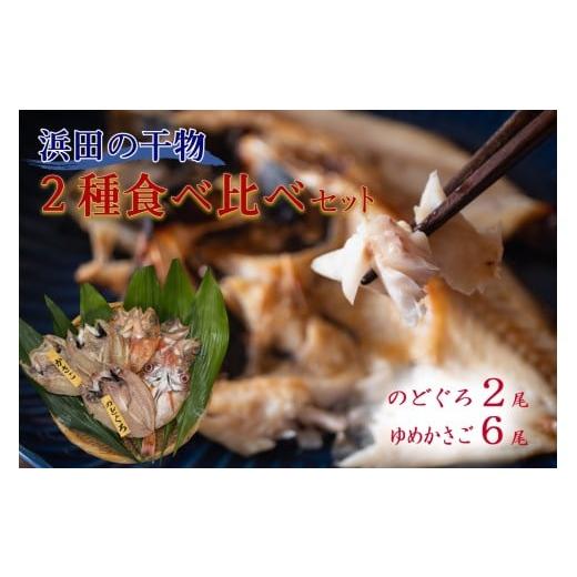 ふるさと納税 干物 島根県 浜田市 浜田のどぐろ・ゆめカサゴ干物2種食べ比べセット(2尾,6尾) のどぐろ 干物 一夜干し アカムツ カサゴ 個包装 贈答 ギフト …