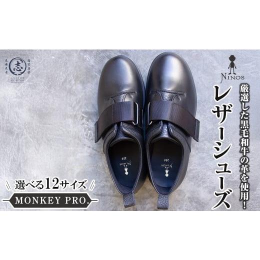 ふるさと納税 ファッション 靴 鹿児島県 志布志市 黒毛和牛革のレザーシューズ MONKEY PRO. 選べるサイズ 全12サイズ レザー 牛革 靴 シューズ スニーカー プ…