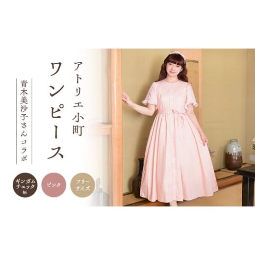 ふるさと納税 服 女 秋田県 羽後町 先行予約 アトリエ小町 ワンピース (renka ep2) チェック柄 ピンク フリーサイズ 青木美沙子さんコラボ 服 ロリータ ロリ…