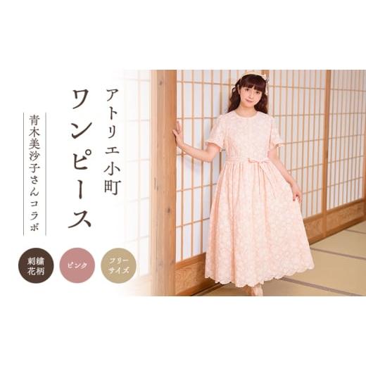 ふるさと納税 服 女 秋田県 羽後町 先行予約 アトリエ小町 小町刺繍 ワンピース (renka ep2) ピンク フリーサイズ 青木美沙子さんコラボ 服 ロリータ ロリー…