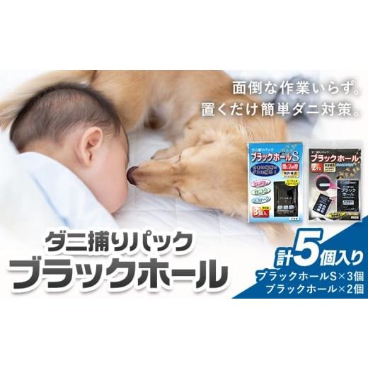 ふるさと納税 雑貨・日用品 大阪府 羽曳野市 日本製 ダニ捕りパック ブラックホール 5個 石崎資材株式会社[30日以内に出荷予定(土日祝除く)]大阪府 羽曳野市…