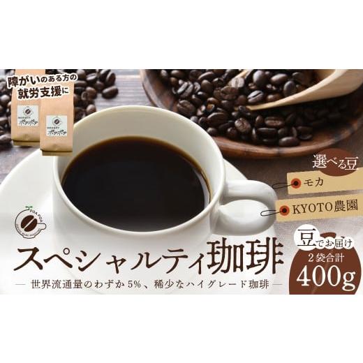 ふるさと納税 コーヒー コーヒー豆 埼玉県 久喜市 コーヒー豆 スペシャルティコーヒー 豆 2袋(モカ・KYOTO農園) | コーヒー コーヒー豆 珈琲 自家焙煎 福祉 …