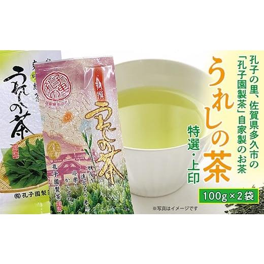 ふるさと納税 お茶類 緑茶(飲料) 佐賀県 多久市 うれしの茶 特撰 上印 緑茶 茶葉 100g × 2袋 嬉野茶 | 特撰・上印 うれしの茶セット _a-90
