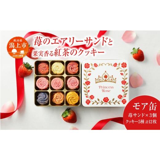 ふるさと納税 焼菓子・チョコレート 秋田県 潟上市 プリンセス ローズ 〜苺のエアリーサンド〜 モア缶 焼き菓子 詰め合わせ 計15個 秋田県産 いちご サキホコ…