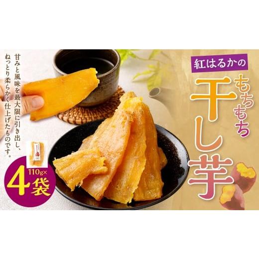 ふるさと納税 干し芋 岡山県 奈義町 奈義町産 紅はるかの"もちもち"干し芋 110g×4袋 計440g 干しいも ほしいも さつまいも サツマイモ さつま芋 紅はるか