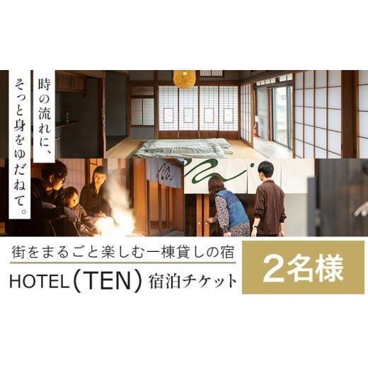 ふるさと納税 宿泊券 旅館・民宿 茨城県 結城市 宿泊 チケット HOTEL(TEN) 宿泊チケット 2名様 一般社団法人 MUSUBITO [30日以内に出荷予定(土日祝除く)] 茨…