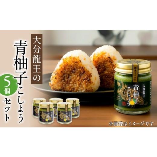 ふるさと納税 調味料・油 大分県 玖珠町 大分龍王の 青柚子こしょう 5個セット 調味料 柚子胡椒 ゆず胡椒 ゆずごしょう おにぎり 玖珠産 唐辛子 柑橘 香辛料 …