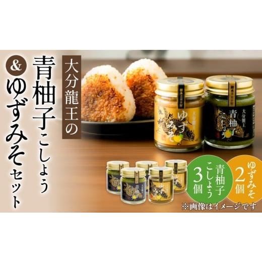 ふるさと納税 味噌 大分県 玖珠町 大分龍王の青柚子こしょう3個&ゆずみそ2個セット 調味料 柚子胡椒 ゆず胡椒 ゆずごしょう 味噌 おにぎり 玖珠産 唐辛子 柑…