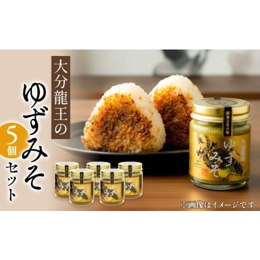 ふるさと納税 味噌 大分県 玖珠町 大分龍王の ゆずみそ 5個セット 調味料 柚子胡椒 ゆず胡椒 ゆずごしょう 味噌 おにぎり 玖珠産 唐辛子 柑橘 香辛料 ゆずみそ…