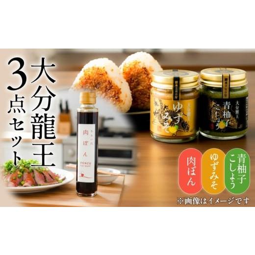 ふるさと納税 たれ・ドレッシング・酢 ポン酢 大分県 玖珠町 大分龍王 3点セット( 青柚子こしょう、 ゆずみそ、 肉ぽん ) 調味料 柚子胡椒 ゆず胡椒 ゆずごし…