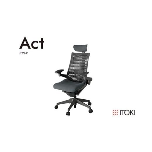 ふるさと納税 家具 滋賀県 近江八幡市 イトーキ『アクト2』エラストマーバック ヘッドサポート付 抵抗付きウレタンキャスター オフブラックフレーム座張地(PV…
