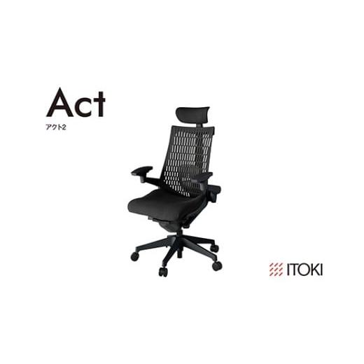 ふるさと納税 家具 滋賀県 近江八幡市 イトーキ『アクト2』エラストマーバック ヘッドサポート付 抵抗付きウレタンキャスター ブラックフレーム 座張地(PV):…