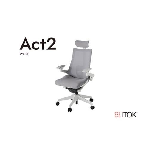 ふるさと納税 家具 滋賀県 近江八幡市 イトーキ『アクト2』メッシュバック ヘッドサポート付 ナイロン双輪キャスター ライトグレーフレーム 座張地(PV):ライ…