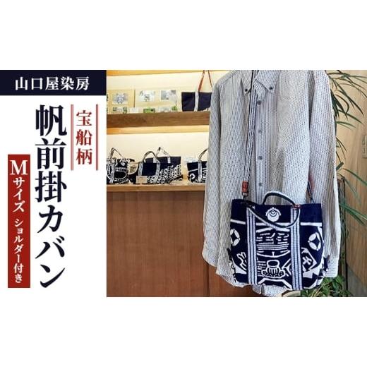 ふるさと納税 カバン ショルダーバッグ 静岡県 浜松市 宝船柄帆前掛カバン ショルダー付き Mサイズ 山口屋染房 縁起物 本染 宝船柄 帆前掛カバン ショルダー…