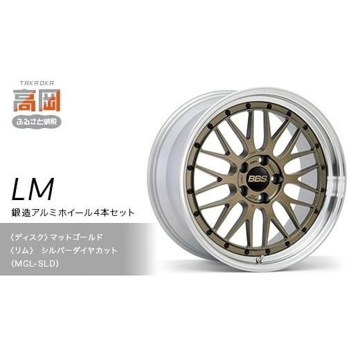 ふるさと納税 金工品 富山県 高岡市 新色 鍛造アルミホイール4本セット LM MGL-SLD (ディスク)マットゴールド×(リム)シルバーダイヤカット FAD-1941 新…