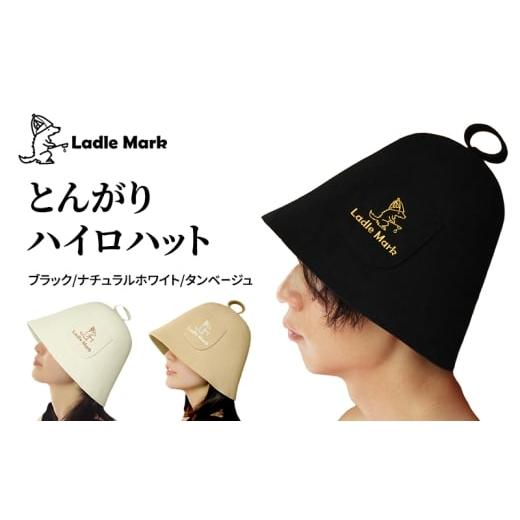 ふるさと納税 小物 帽子 三重県 名張市 とんがりハイロハット (L)ナチュラルホワイト ナチュラルホワイト