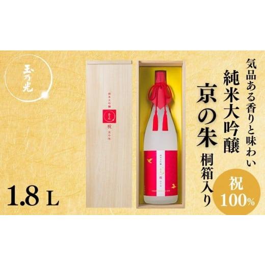 ふるさと納税 日本酒 純米大吟醸酒 京都府 京都市 玉乃光酒造 純米大吟醸 祝100% 京の朱 1.8L|京都 老舗 日本酒 人気 [気品ある香りと味わい 贅沢 お酒 地…