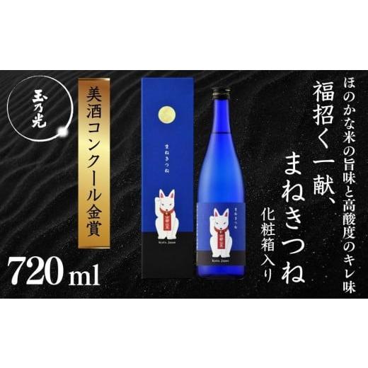 ふるさと納税 日本酒 純米大吟醸酒 京都府 京都市 [美酒コンクール金賞] 玉乃光酒造 純米吟醸 青まねきつね 720ml|京都 老舗 日本酒 人気[ 金賞受賞 日本…