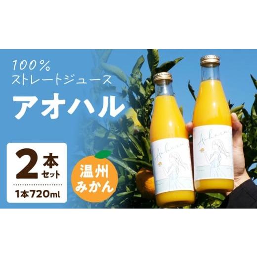 ふるさと納税 果汁飲料 みかん 熊本県 天草市 S178-005_アオハル(温州みかん)2本セット