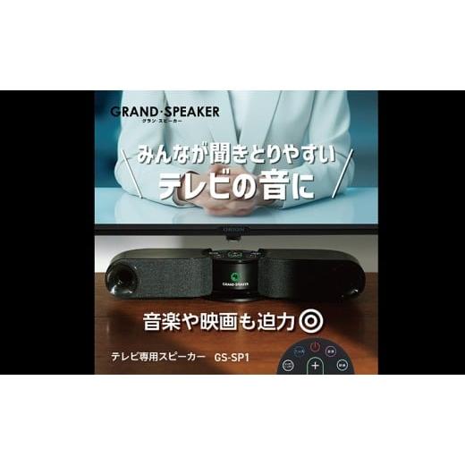 ふるさと納税 TV・オーディオ・カメラ 福井県 越前市 ORION(オリオン) テレビ用スピーカー GS-SP1